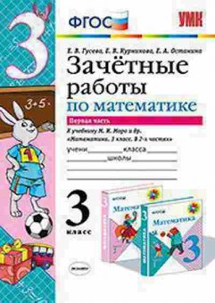 Книга 3кл. Математика Зачетные работы Ч. 1 к уч.М.И.Моро (Гусева Е.В.), б-1366, Баград.рф